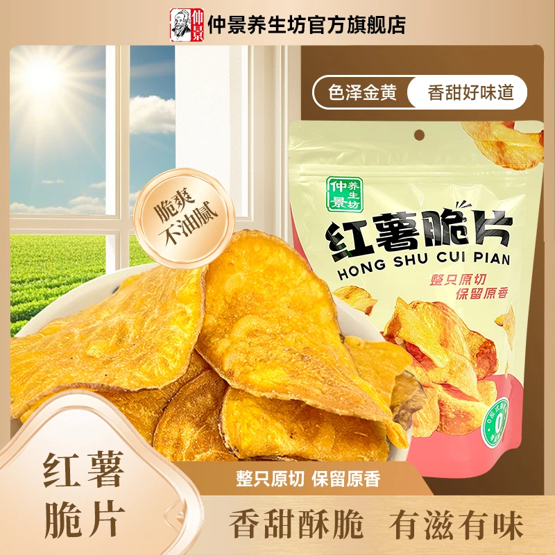 仲景养生坊焦香酥脆红薯脆片 红薯原切0反式脂肪酸（易碎介意慎拍）