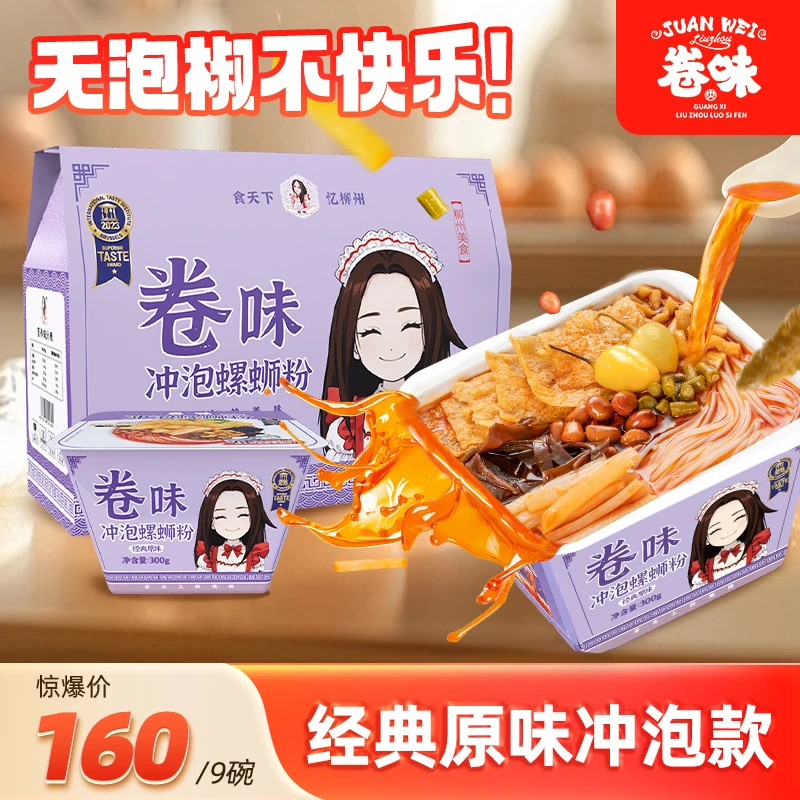 卷味 广西柳州特色螺蛳粉冲泡型即食300g*9碗装礼盒网红螺蛳粉