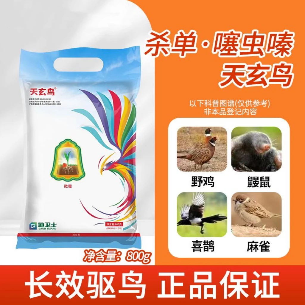 地卫士天玄鸟强效驱鸟剂杀单噻虫嗪颗粒施撒杀虫剂
