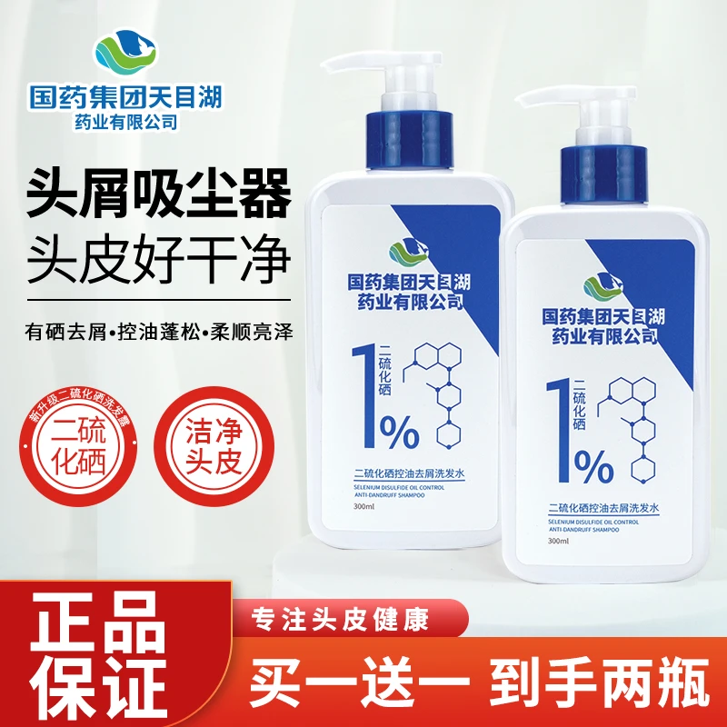 【达人专属】国药集团天目湖二硫化硒去屑洗发水控油蓬松去油