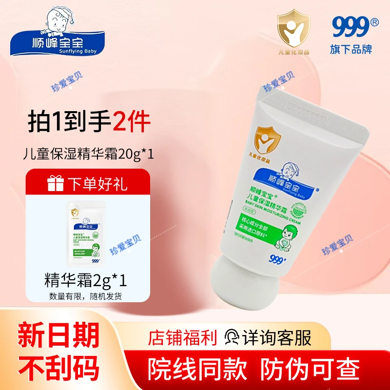 顺峰宝宝面霜保湿霜儿童面霜舒缓换季滋润精华乳精华霜婴儿特润霜