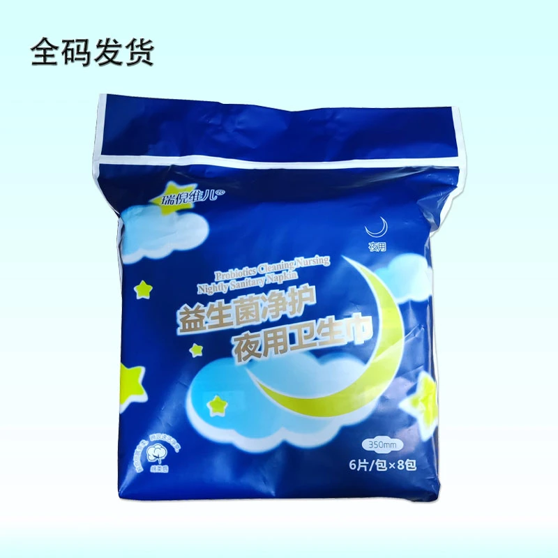 [夜用卫生巾]瑞倪维儿益生菌净护夜用卫生巾防伪可查加长绵柔透气