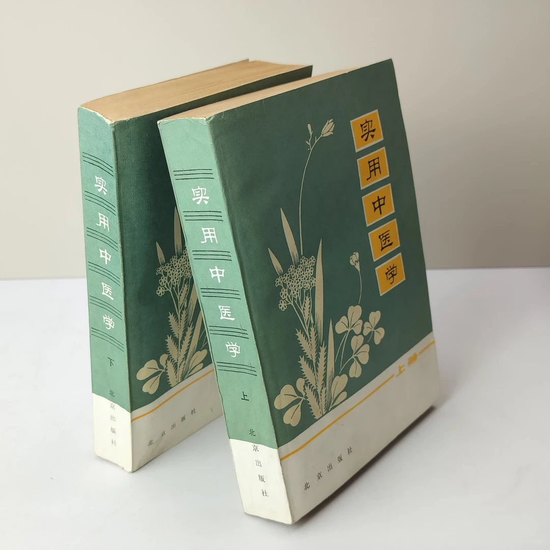 9新  实用中医学 两册全 32开 1982年6印 北京出版社