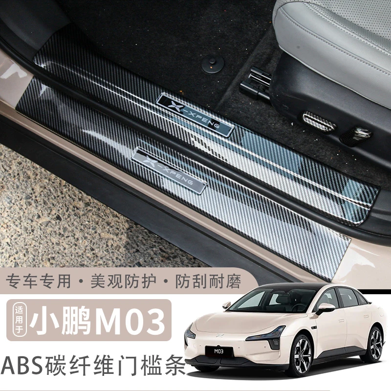 适用于小鹏MONA M03ABS碳纤维门槛条保护门槛上下车部位