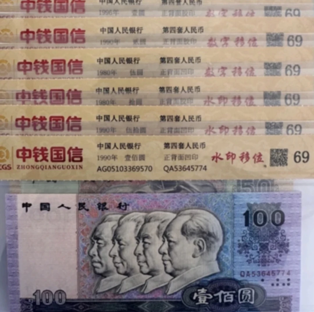 第四套人民币/小移位/中钱国信/评级鉴定 69分