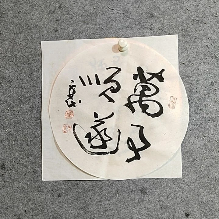 书法宋秉民。万事顺遂