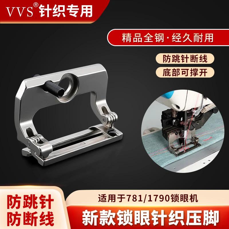 新款锁眼机针织压脚防跳针防断线1790 781专用缝纫机压脚