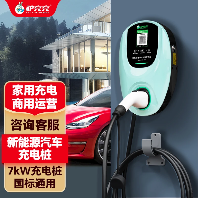 LV C-CHONG/驴充充7KW新款家用通用型充电交流充电桩通用私桩