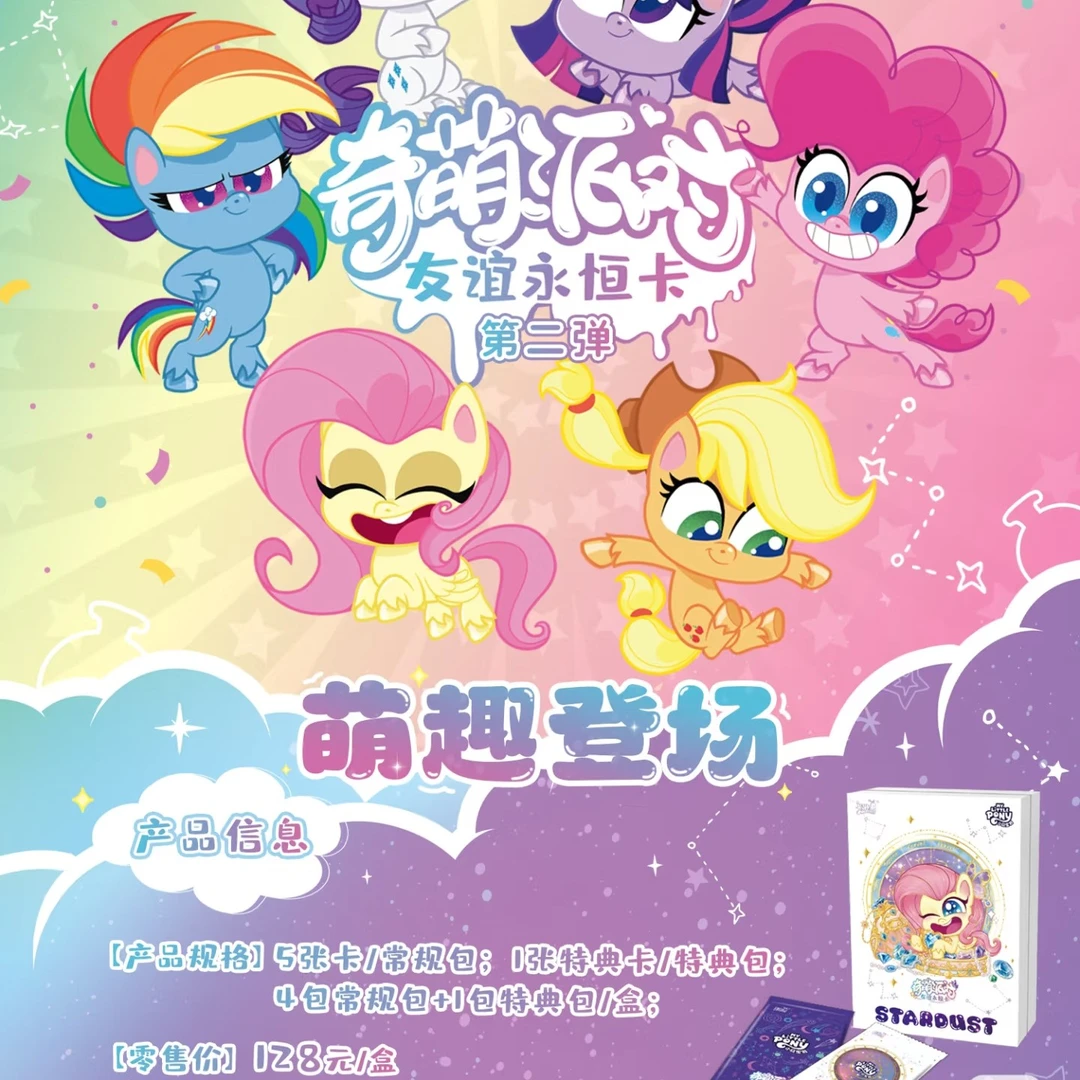 一盒小马宝莉奇萌派对二弹！直播间专用！