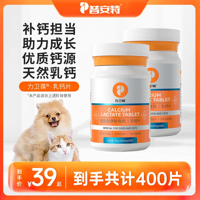 普安特【犬猫补钙】狗狗专用钙片猫咪补钙健骨幼老犬乳钙片力卫葆