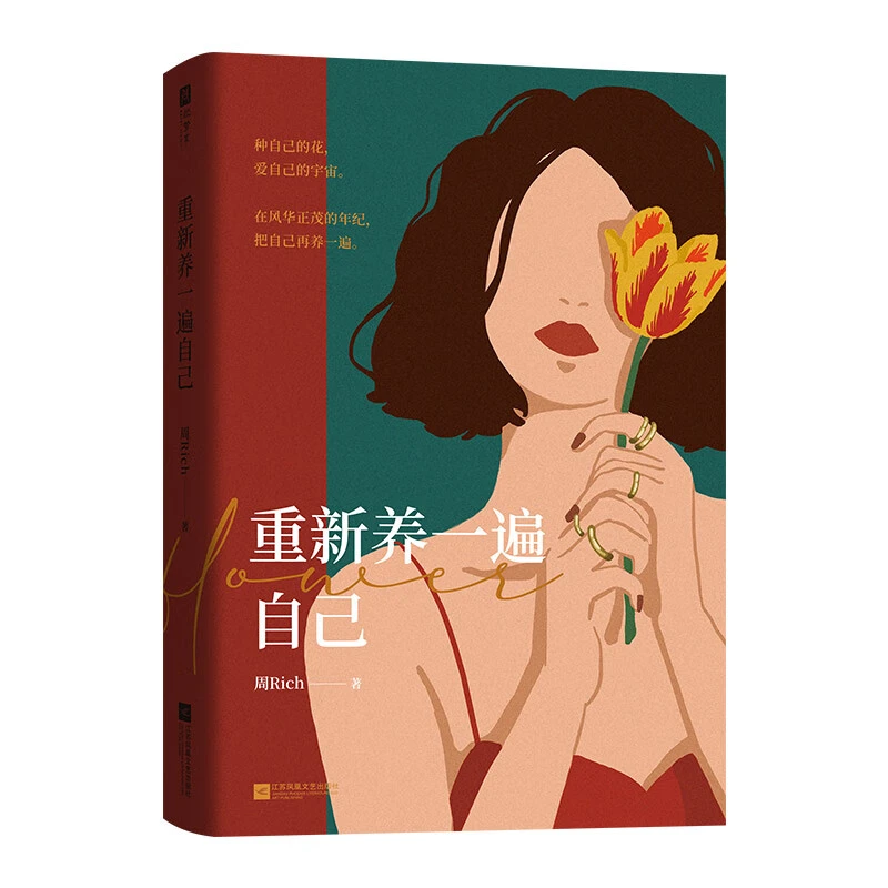重新养一遍自己 富养自己二次长大做自己的原生家庭 女性励志成长