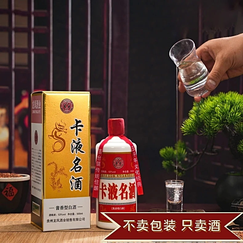 卡液名酒8N53度酱香型白酒。53度500