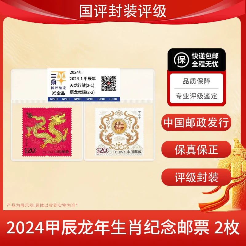2024年甲辰年 天龙行健 辰龙献瑞 国评鉴定装