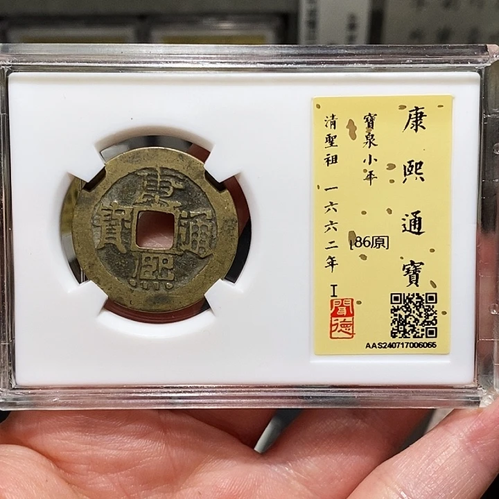 铜B****e瀚海文物A康熙通宝6065