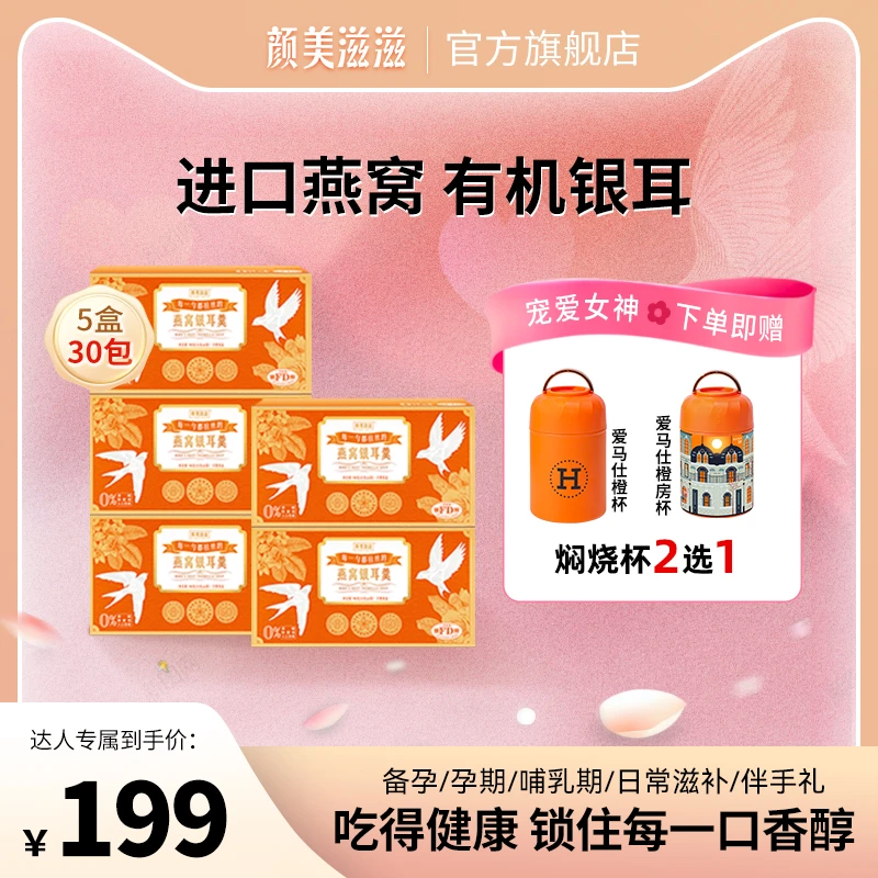 【主播推荐】颜美滋滋燕窝银耳羹滋补方便优选颜值营养有机微甜*5盒