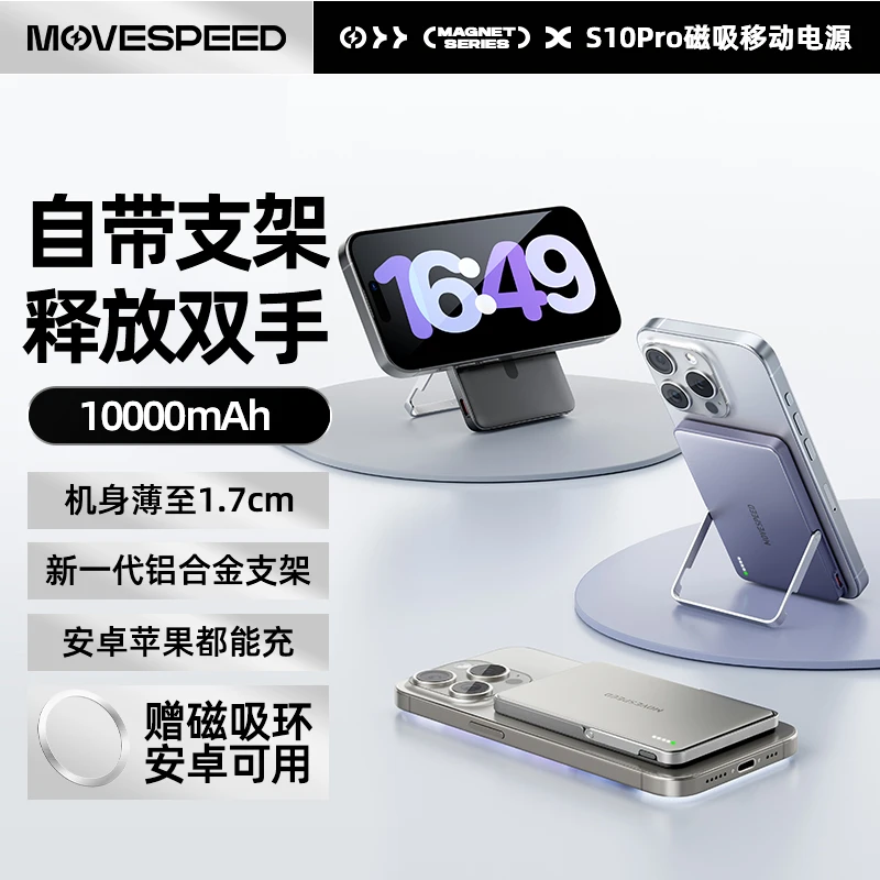 【苹果安卓通用】移速超薄便携1万毫安时可上飞机支架磁吸充电宝