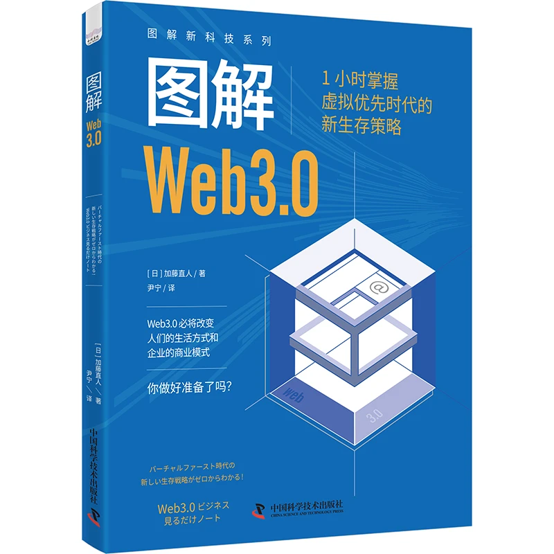 图解Web3.0 1小时掌握虚拟优先时代的新生存策略 图解新科技系列