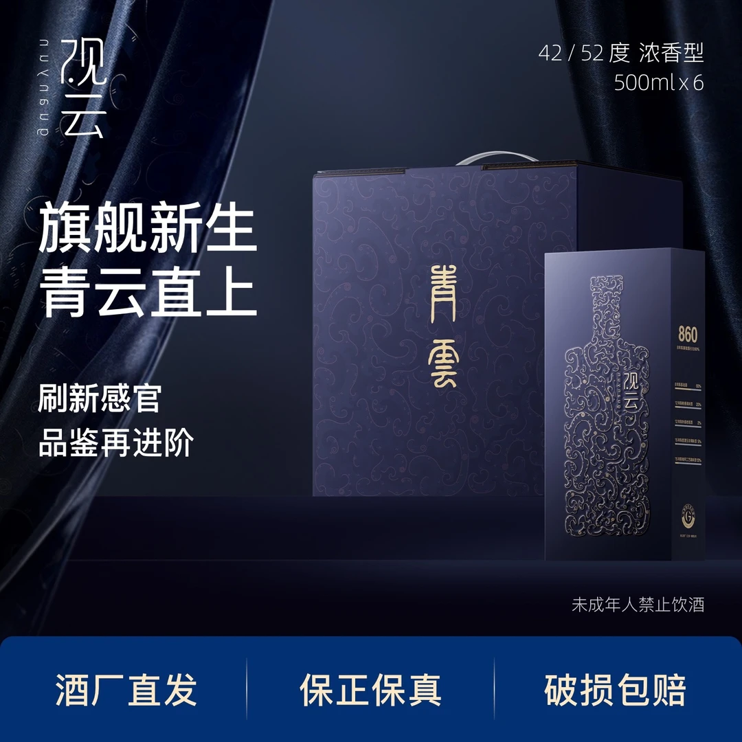 观云·青云860【高端旗舰】浓香型白酒送礼收藏纯粮礼盒42/52度500ml