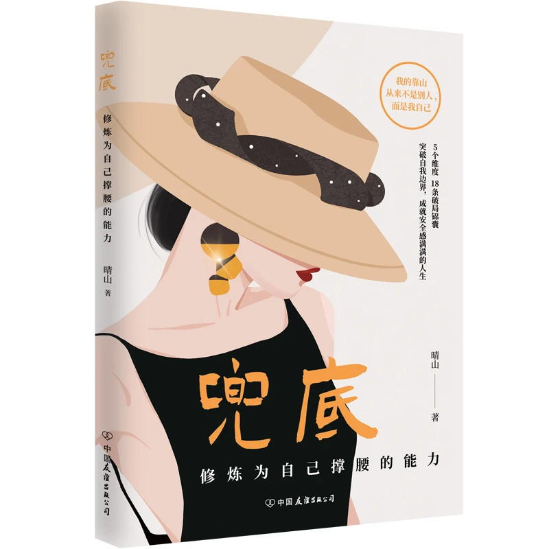 兜底 修炼为自己撑腰的能力 女生人生兜底之路规划图