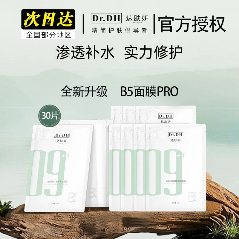 【30片装特惠】达肤妍B5臻研保湿面膜补水修护温和舒缓熬夜积雪草面