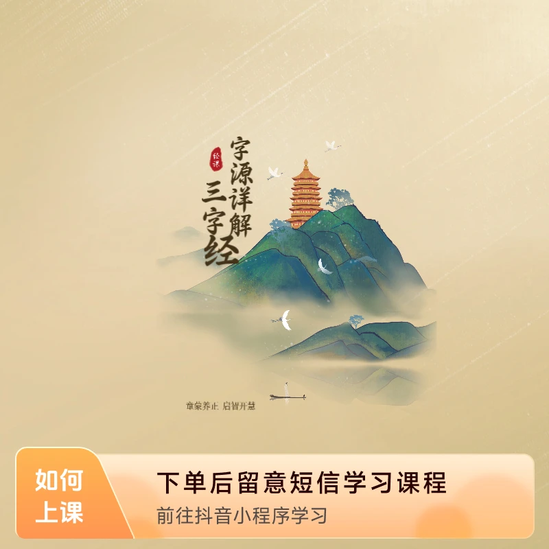 字源详解《三字经》