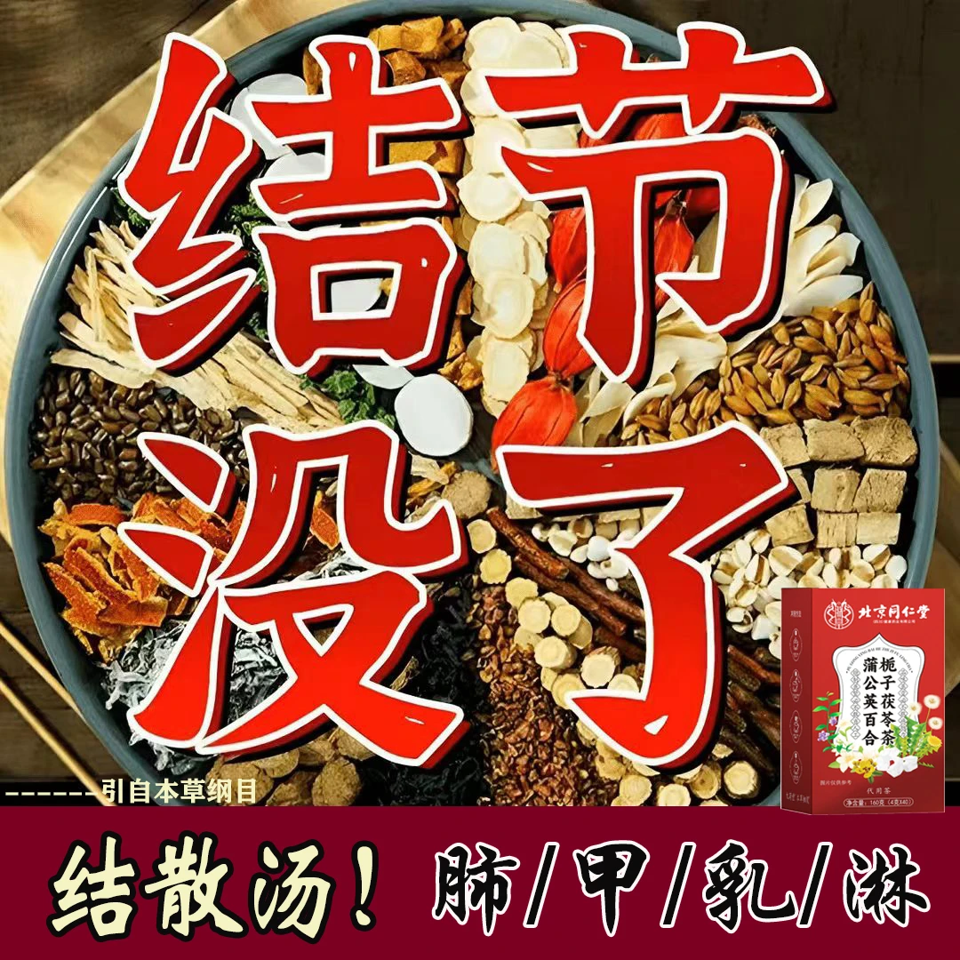 北京同仁堂专攻结散正宗蒲公英结散茶乳腺结甲状腺结肺结消节散茶
