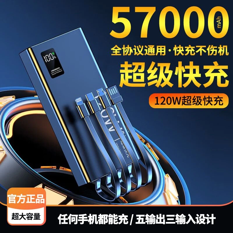 大容量120W充电宝超级快充57000毫安自带线手机通用移动电源2/5万