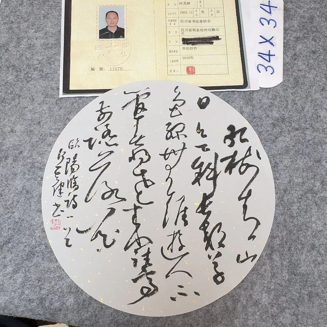 书法中书何其健34×34