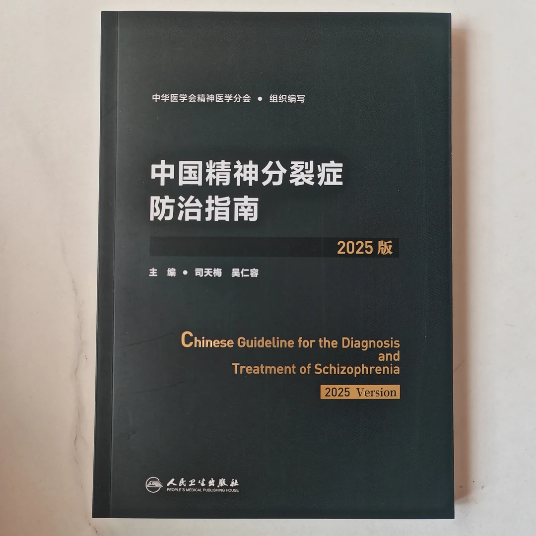 中国精神分裂症防治指南  2025版
