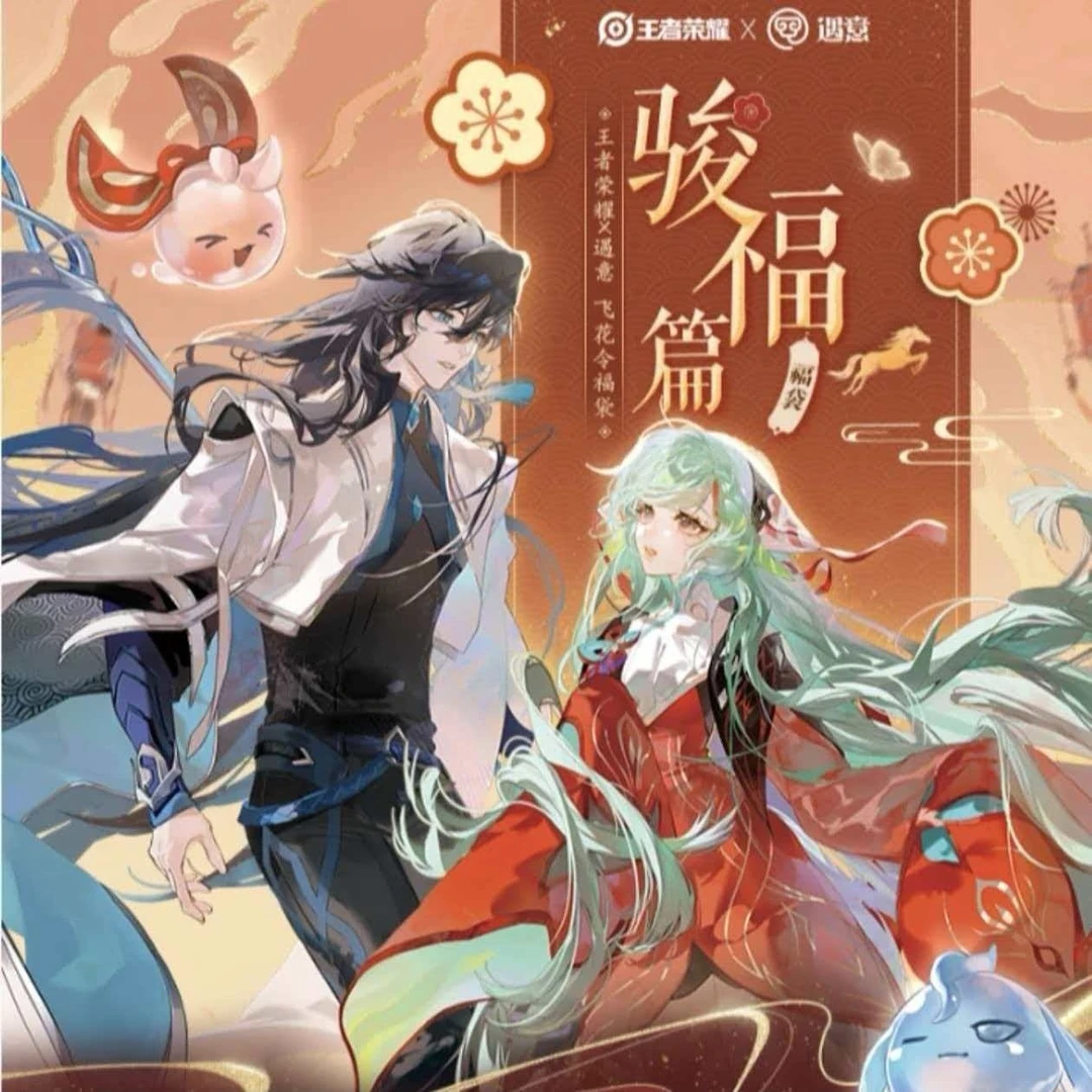 (粉丝福利,需关注灯牌)官方正版-王者荣耀x遇意飞花令@(骏福篇)@