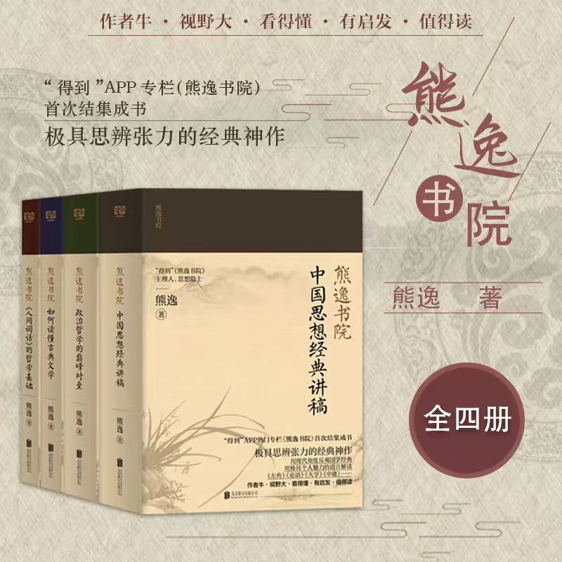 熊逸书院 : 名著经典的非常解读，中西思想的交融碰撞