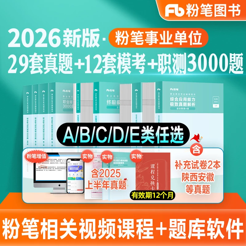 粉笔【事业编ABCDE类】2026教材试卷职测综应事业单位联考基础知识
