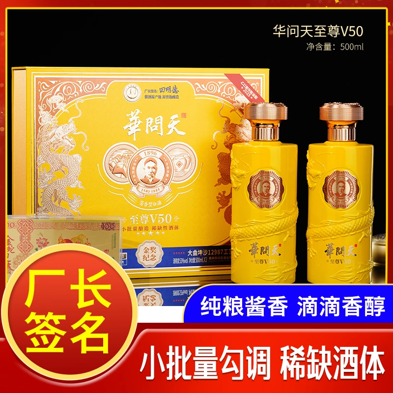 华问天酒(至尊V50) 酱香型白酒53度500ml*2瓶53%Vol500ml