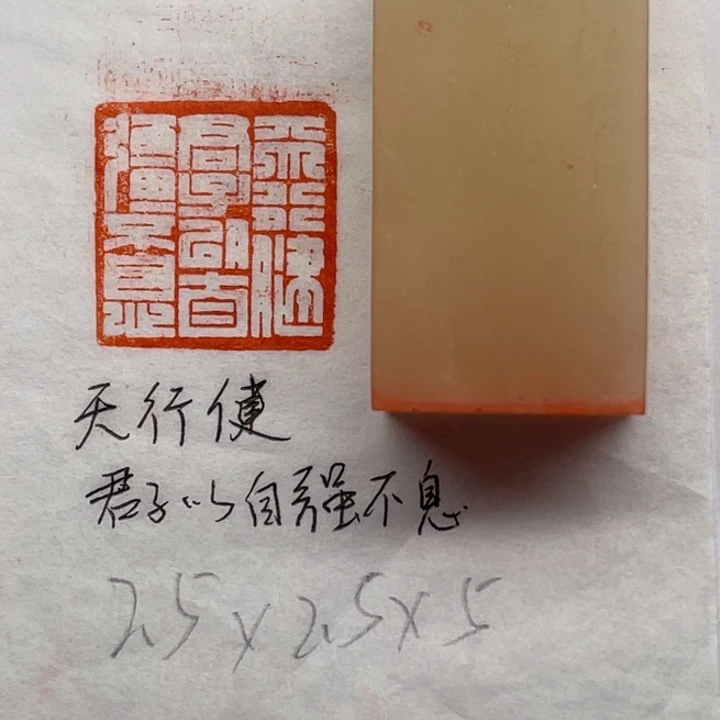 印石青田石天行健君子以自强不息