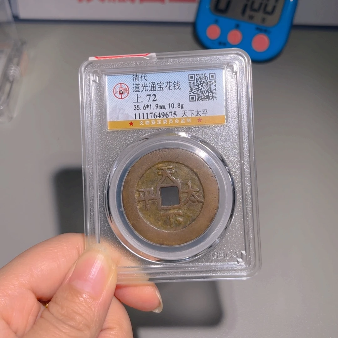 张***、铜甄选 道光天下太平9675