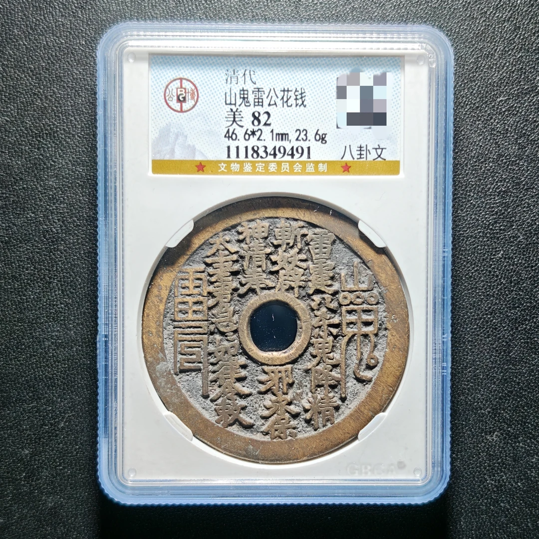 清代山鬼雷公花钱圆孔 背八卦文公博82分传世收藏（9491）