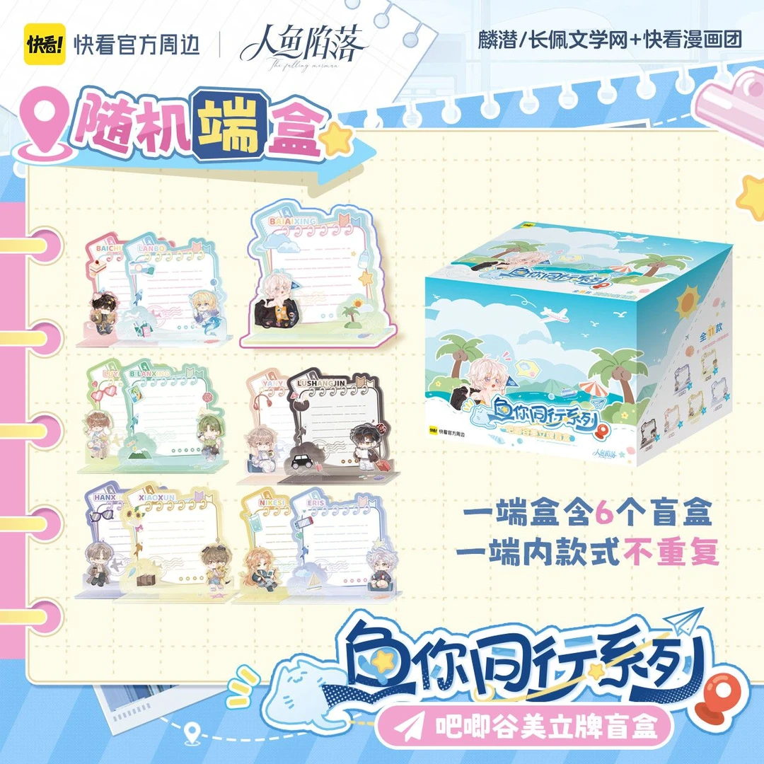 【代拆】人鱼陷落鱼你同行系列吧唧谷美立牌盲盒马口铁徽章盲袋周边