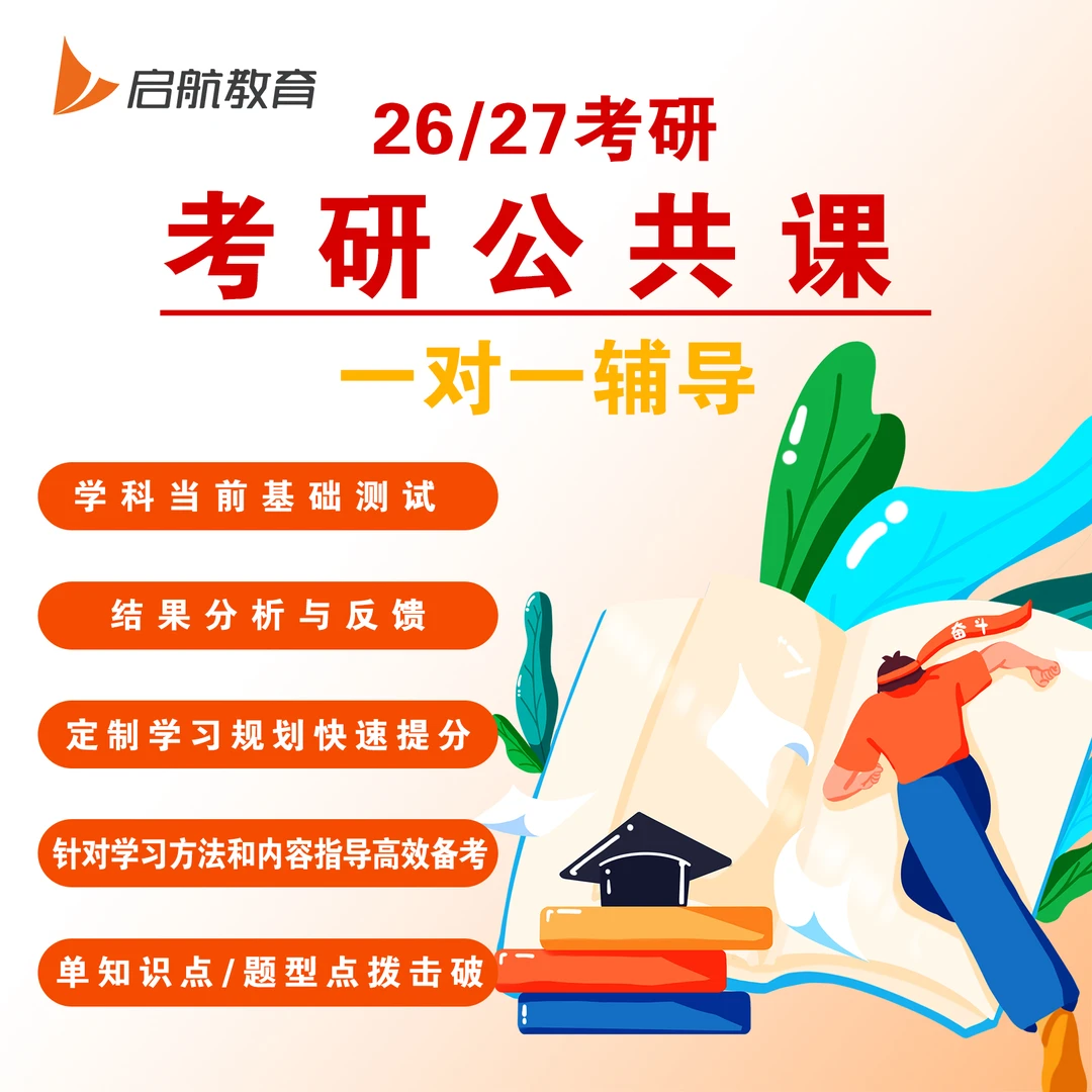 2027考研公共课一对一辅导专项攻克考前规划知识点拨定制学习计划