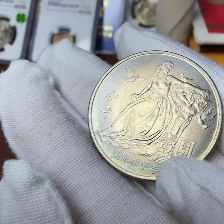 其他普通金属和平纪念币一枚