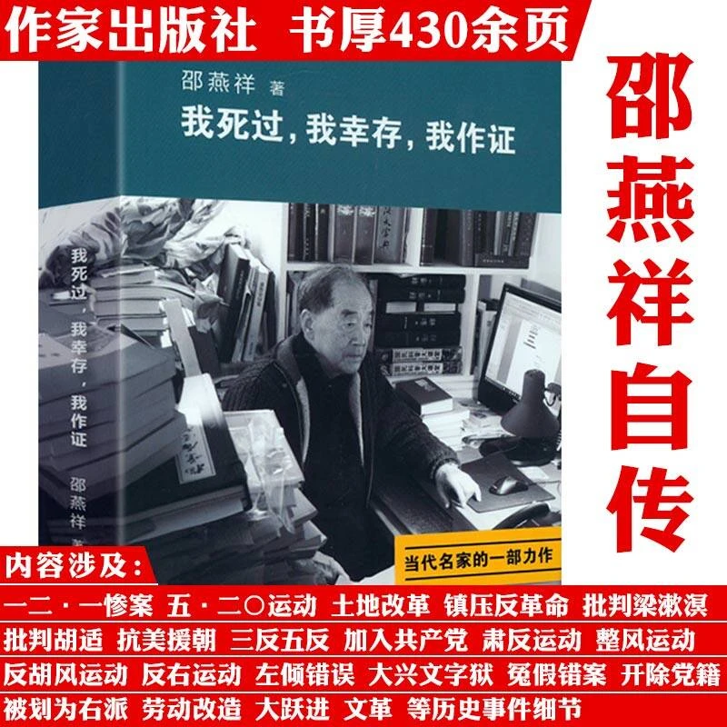我死过我幸存我作证 邵燕祥自传动荡年代文革大动乱历史纪事书籍