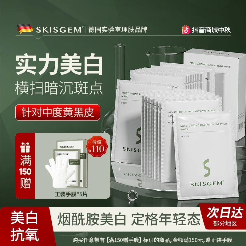 SKISGEM德国进口美白淡斑面膜男女祛黄提亮补水保湿改善暗沉面膜