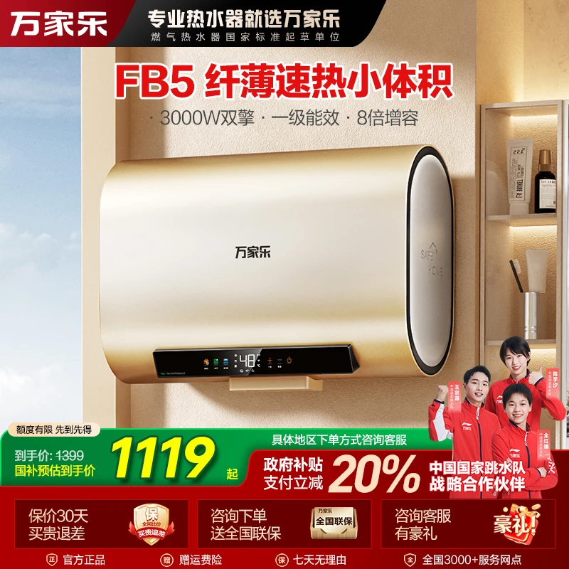 【自营】万家乐FB5双胆扁桶家用电热水器储水式一级能效50/60升容量