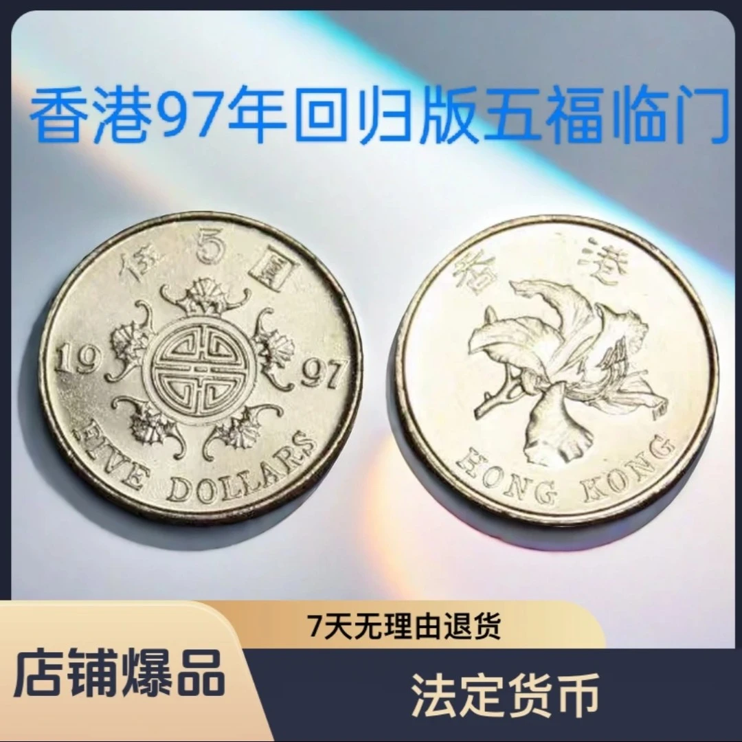 法定货币1997年香港回归纪念币5元伍圆五福临门幸运币全新原光