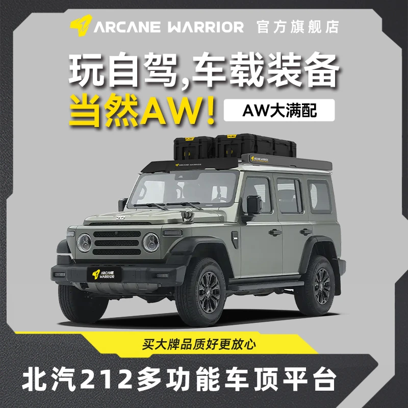 ARCANE WARRIOR北汽212专用车顶平台行李架箱改装必买配件AW