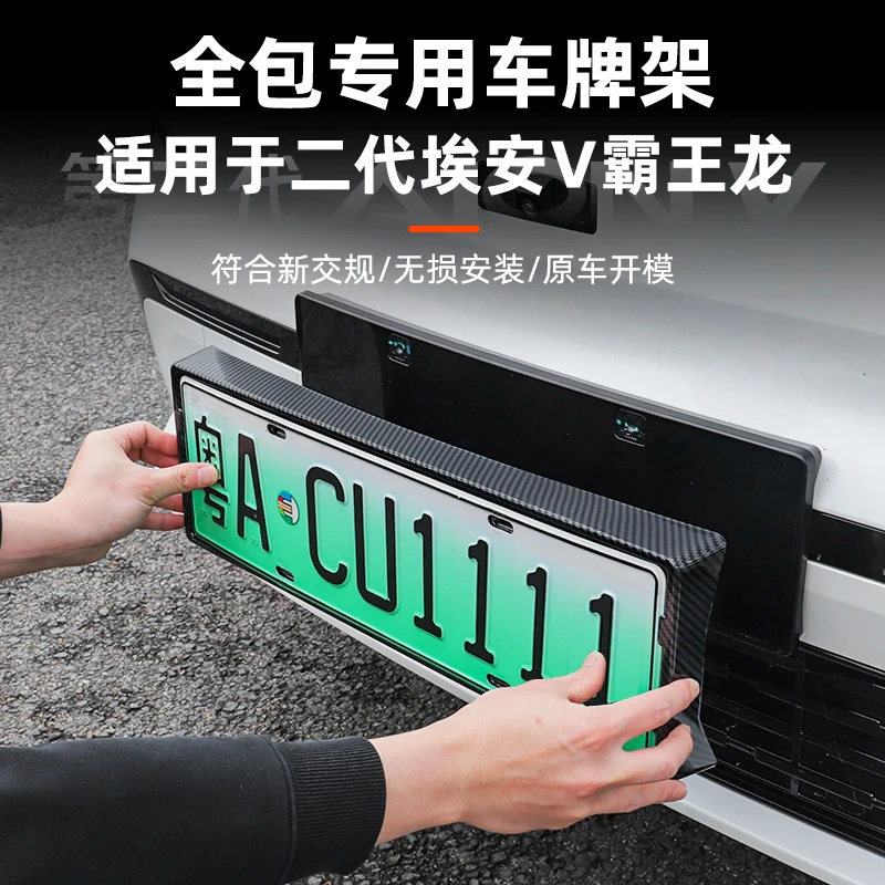 埃安V霸王龙牌照框专用全包车牌架牌照边框底座配件车用品改装饰