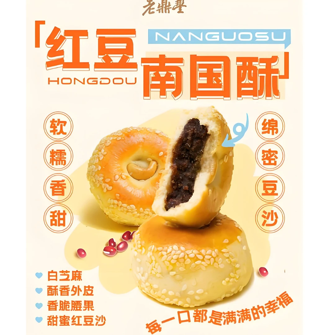 哈尔滨老鼎丰糕点{红豆南国酥}