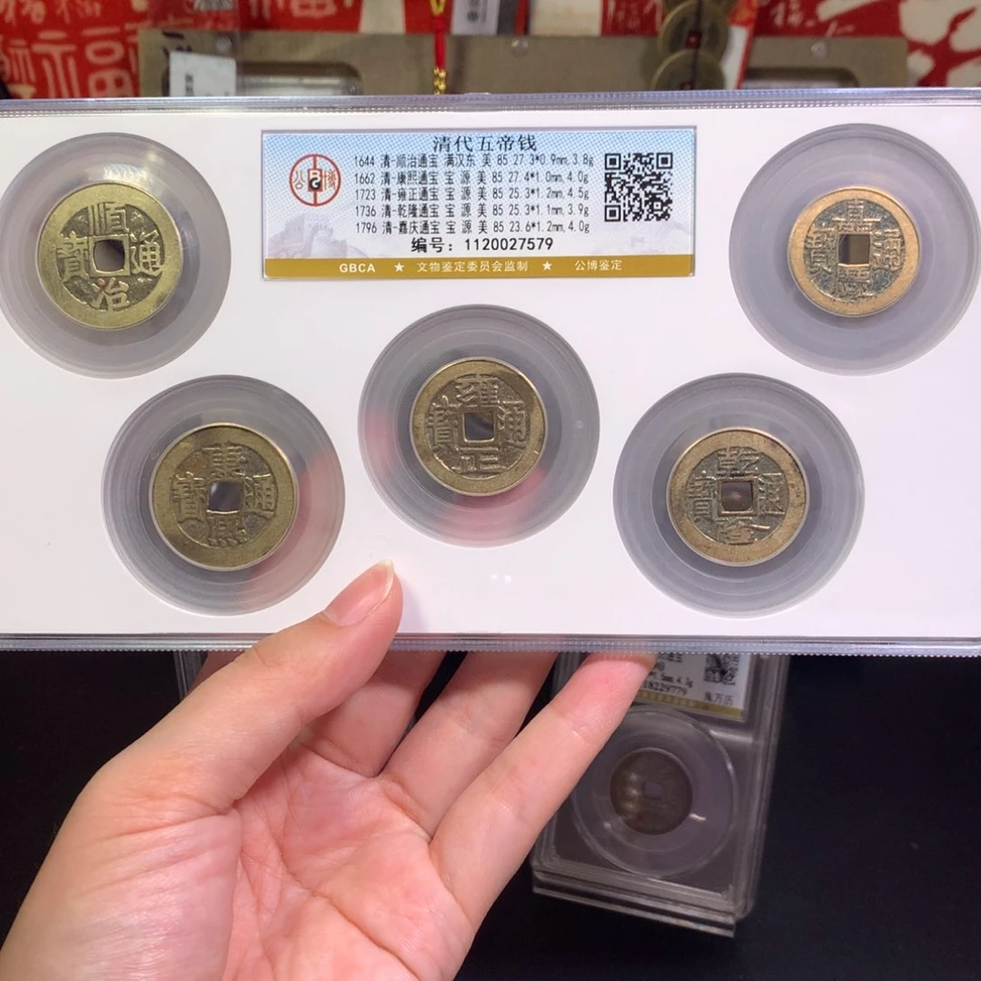 铜清代 五帝钱 传世黄亮 7579 J