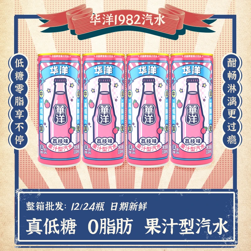 华洋1982果汁汽水330ml碳酸饮料低糖0脂肪罐装荔枝味汽水12罐24罐