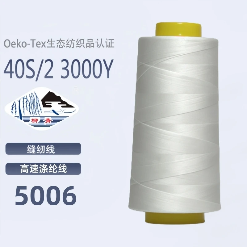本白色5006火爆热卖常用 40s/2柳青牌缝纫线套装家用手缝线宝塔线