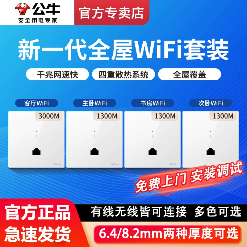 公牛 全屋WiFi墙壁式插座AP面板路由器 86型面板千兆无线路由器